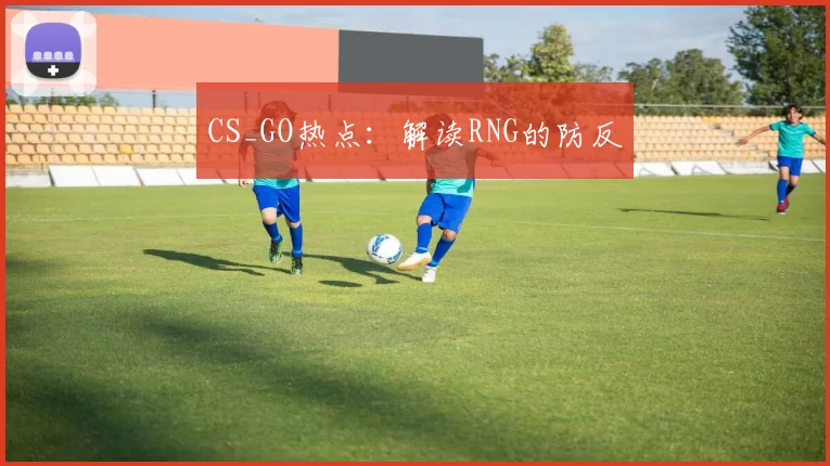 CS_GO热点：解读RNG的防反