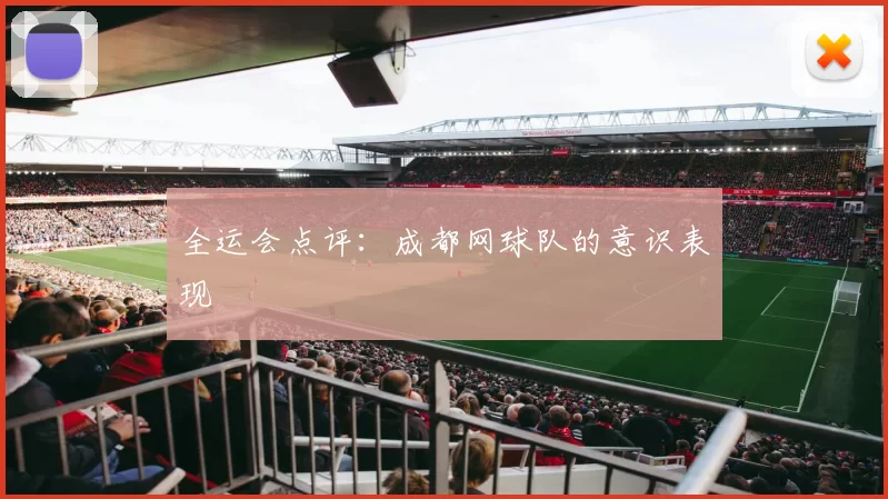 全运会点评：成都网球队的意识表现