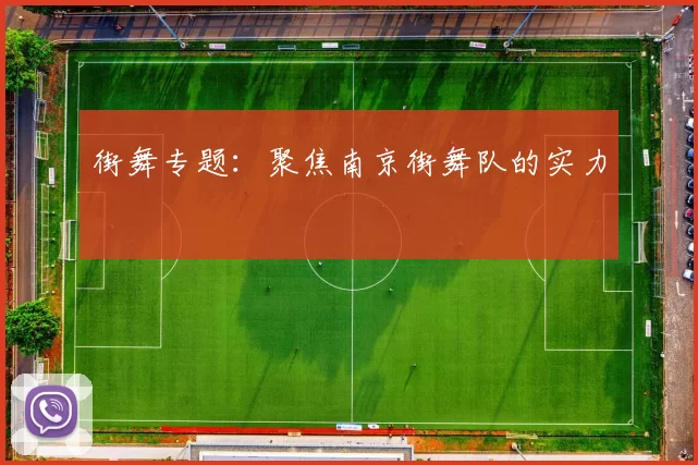 街舞专题：聚焦南京街舞队的实力