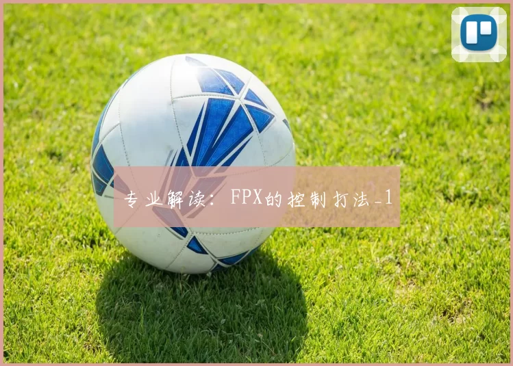 专业解读：FPX的控制打法_1
