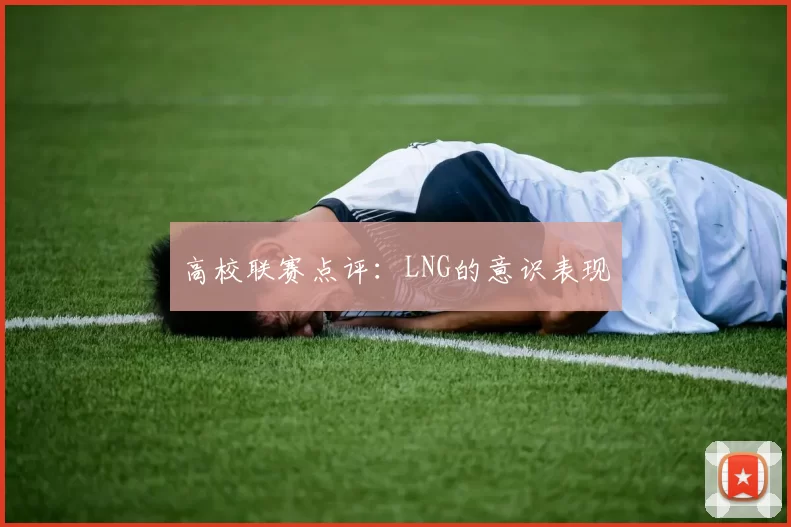 高校联赛点评：LNG的意识表现