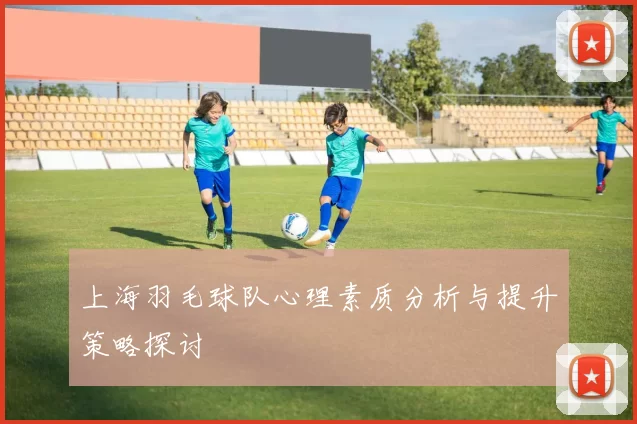 上海羽毛球队心理素质分析与提升策略探讨